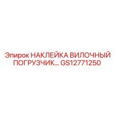 GS12771250 НАКЛЕЙКА ВИЛОЧНЫЙ ПОГРУЗЧИК… Epiroc
