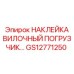 GS12771250 НАКЛЕЙКА ВИЛОЧНЫЙ ПОГРУЗЧИК… Epiroc