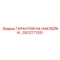 GS12771251 ГАРАНТИЯ НА НАКЛЕЙКИ… Epiroc