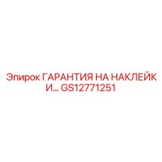 GS12771251 ГАРАНТИЯ НА НАКЛЕЙКИ… Epiroc