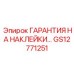 GS12771251 ГАРАНТИЯ НА НАКЛЕЙКИ… Epiroc
