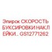 GS12771262 СКОРОСТЬ БУКСИРОВКИ НАКЛЕЙКИ Epiroc