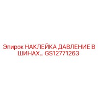 GS12771263 НАКЛЕЙКА ДАВЛЕНИЕ В ШИНАХ Epiroc