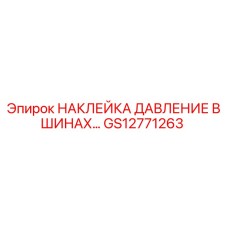 GS12771263 НАКЛЕЙКА ДАВЛЕНИЕ В ШИНАХ Epiroc