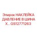 GS12771263 НАКЛЕЙКА ДАВЛЕНИЕ В ШИНАХ Epiroc
