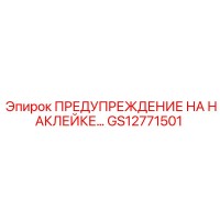 GS12771501 ПРЕДУПРЕЖДЕНИЕ НА НАКЛЕЙКЕ Epiroc