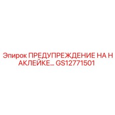 GS12771501 ПРЕДУПРЕЖДЕНИЕ НА НАКЛЕЙКЕ Epiroc