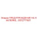 GS12771501 ПРЕДУПРЕЖДЕНИЕ НА НАКЛЕЙКЕ Epiroc