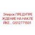 GS12771501 ПРЕДУПРЕЖДЕНИЕ НА НАКЛЕЙКЕ Epiroc