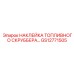 GS12771505 НАКЛЕЙКА ТОПЛИВНОГО СКРУББЕРА Epiroc