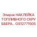 GS12771505 НАКЛЕЙКА ТОПЛИВНОГО СКРУББЕРА Epiroc