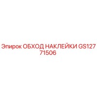 GS12771506 ОБХОД НАКЛЕЙКИ Epiroc