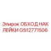 GS12771506 ОБХОД НАКЛЕЙКИ Epiroc