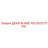 GS12771510 ДЕКАЛЬ NGE 100 Epiroc