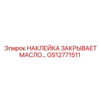 GS12771511 НАКЛЕЙКА ЗАКРЫВАЕТ МАСЛО Epiroc