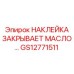 GS12771511 НАКЛЕЙКА ЗАКРЫВАЕТ МАСЛО Epiroc