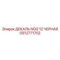 GS12771702 ДЕКАЛЬ NGG 12 ЧЕРНАЯ Epiroc