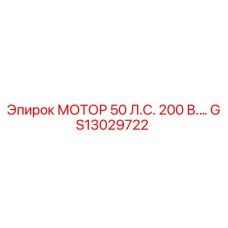 GS13029722 МОТОР 50 Л.С. 200 В. Эпирок (Epiroc)