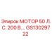 GS13029722 МОТОР 50 Л.С. 200 В. Эпирок (Epiroc)