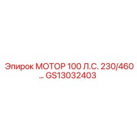 GS13032403 МОТОР 100 Л.С. 230/460В Эпирок (Epiroc)