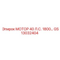GS13032404 МОТОР 40 Л.С. 1800 об/мин Эпирок (Epiroc)