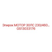 GS13033176 МОТОР 30 Л.С. 230/460В Эпирок (Epiroc)