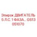GS13051070 ДВИГАТЕЛЬ 5 Л.С. 1 ФАЗА Epiroc