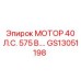GS13051198 МОТОР 40 Л.С. 575 В. Epiroc