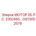 GS13052579 МОТОР 25 Л.С. 230/460 Epiroc