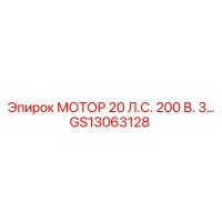 GS13063128 МОТОР 20 Л.С. 200 В. 3… Epiroc