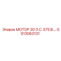 GS13063131 МОТОР 20 Л.С. 575 В.… Epiroc