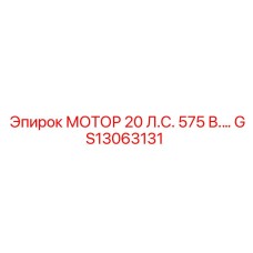 GS13063131 МОТОР 20 Л.С. 575 В.… Epiroc