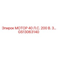 GS13063140 МОТОР 40 Л.С. 200 В. 3… Epiroc
