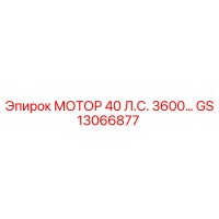 GS13066877 МОТОР 40 Л.С. 3600… Epiroc
