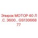 GS13066877 МОТОР 40 Л.С. 3600… Epiroc