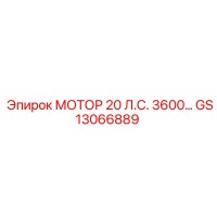 GS13066889 МОТОР 20 Л.С. 3600… Epiroc