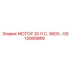 GS13066889 МОТОР 20 Л.С. 3600… Epiroc