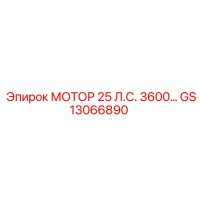 GS13066890 МОТОР 25 Л.С. 3600… Epiroc