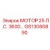 GS13066890 МОТОР 25 Л.С. 3600… Epiroc