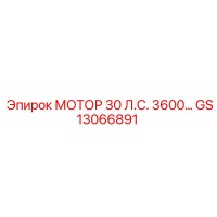 GS13066891 МОТОР 30 Л.С. 3600… Epiroc