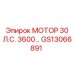 GS13066891 МОТОР 30 Л.С. 3600… Epiroc