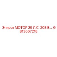 GS13067218 МОТОР 25 Л.С. 208 В.… Epiroc