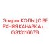 GS13116678 КОЛЬЦО ВЕРХНЯЯ КАНАВКА Epiroc