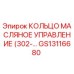 GS13116680 КОЛЬЦО МАСЛЯНОЕ УПРАВЛЕНИЕ Epiroc