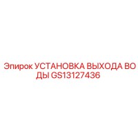 GS13127436 УСТАНОВКА ВЫХОДА ВОДЫ Epiroc