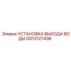 GS13127436 УСТАНОВКА ВЫХОДА ВОДЫ Epiroc