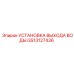 GS13127436 УСТАНОВКА ВЫХОДА ВОДЫ Epiroc
