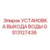 GS13127436 УСТАНОВКА ВЫХОДА ВОДЫ Epiroc