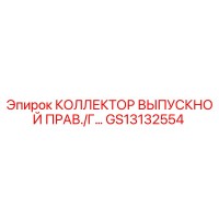 GS13132554 КОЛЛЕКТОР ВЫПУСКНОЙ ПРАВЫЙ/Г Epiroc