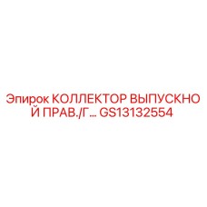 GS13132554 КОЛЛЕКТОР ВЫПУСКНОЙ ПРАВЫЙ/Г Epiroc